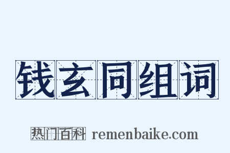 钱玄同组词是什么意思的图片